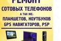У вас неполадки в сотовом телефоне мы устраним любые поломки: «команда 139»